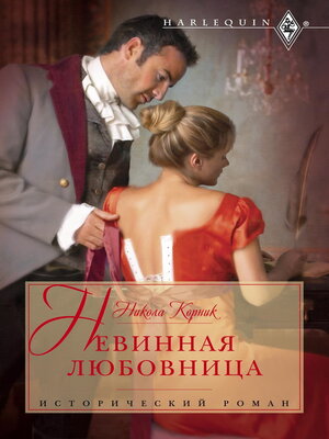cover image of Невинная любовница